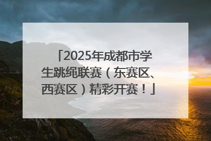 2025年成都市学生跳绳联赛（东赛区、西赛区）精彩开赛！
