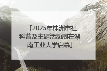 2025年株洲市社科普及主题活动周在湖南工业大学启幕