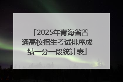 2025年青海省普通高校招生考试排序成绩一分一段统计表