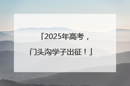 2025年高考，门头沟学子出征！