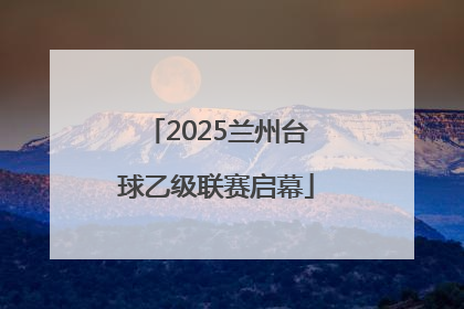 2025兰州台球乙级联赛启幕
