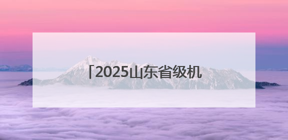 2025山东省级机关公开遴选公务员最新公告，@泰安人