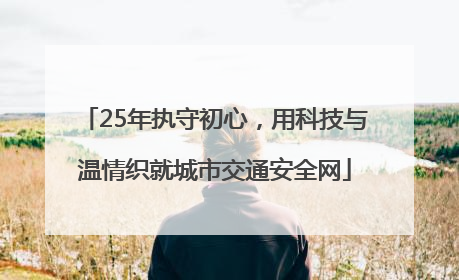 25年执守初心，用科技与温情织就城市交通安全网