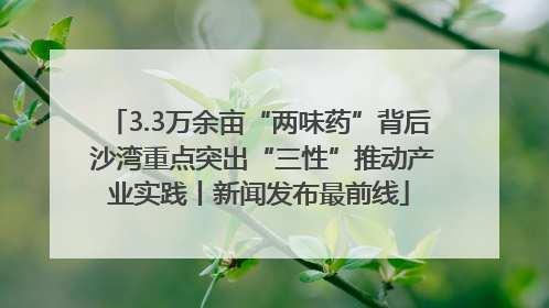 3.3万余亩“两味药”背后 沙湾重点突出“三性”推动产业实践丨新闻发布最前线