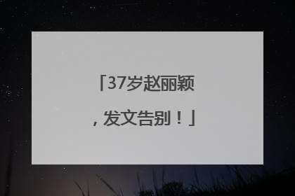 37岁赵丽颖，发文告别！