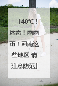 40℃！冰雹！雨雨雨！河南这些地区 请注意防范