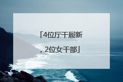 4位厅干履新，2位女干部