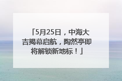 5月25日，中海大吉揭幕启航，陶然亭即将解锁新地标！