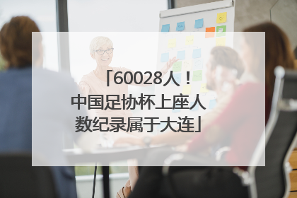 60028人！中国足协杯上座人数纪录属于大连