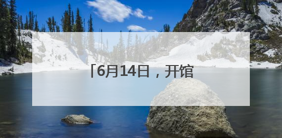6月14日，开馆试运行 大河村遗址博物馆新馆要来了