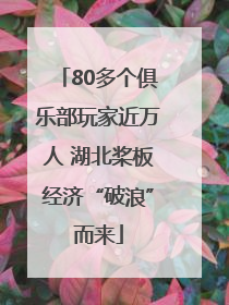 80多个俱乐部玩家近万人 湖北桨板经济“破浪”而来