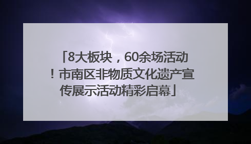 8大板块，60余场活动！市南区非物质文化遗产宣传展示活动精彩启幕
