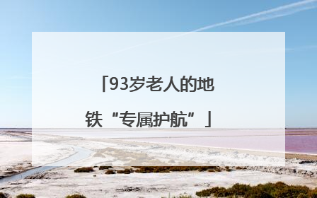 93岁老人的地铁“专属护航”