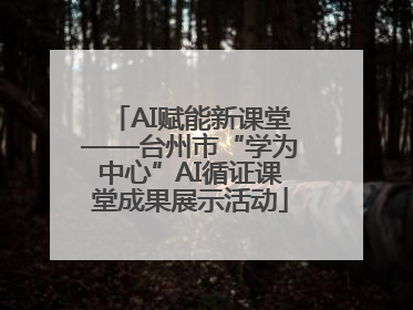 AI赋能新课堂——台州市“学为中心”AI循证课堂成果展示活动