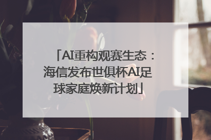 AI重构观赛生态：海信发布世俱杯AI足球家庭焕新计划