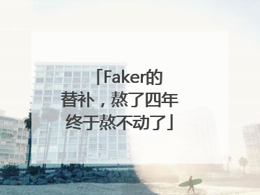 Faker的替补，熬了四年终于熬不动了