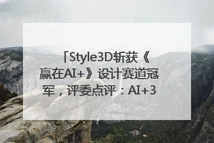 Style3D斩获《赢在AI+》设计赛道冠军，评委点评：AI+3D技术世界第一