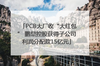 PCB大厂收“大红包” 鹏鼎控股获得子公司利润分配款15亿元