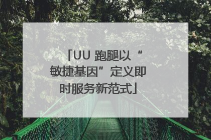 UU 跑腿以“敏捷基因”定义即时服务新范式