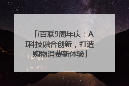 i百联9周年庆：AI科技融合创新，打造购物消费新体验